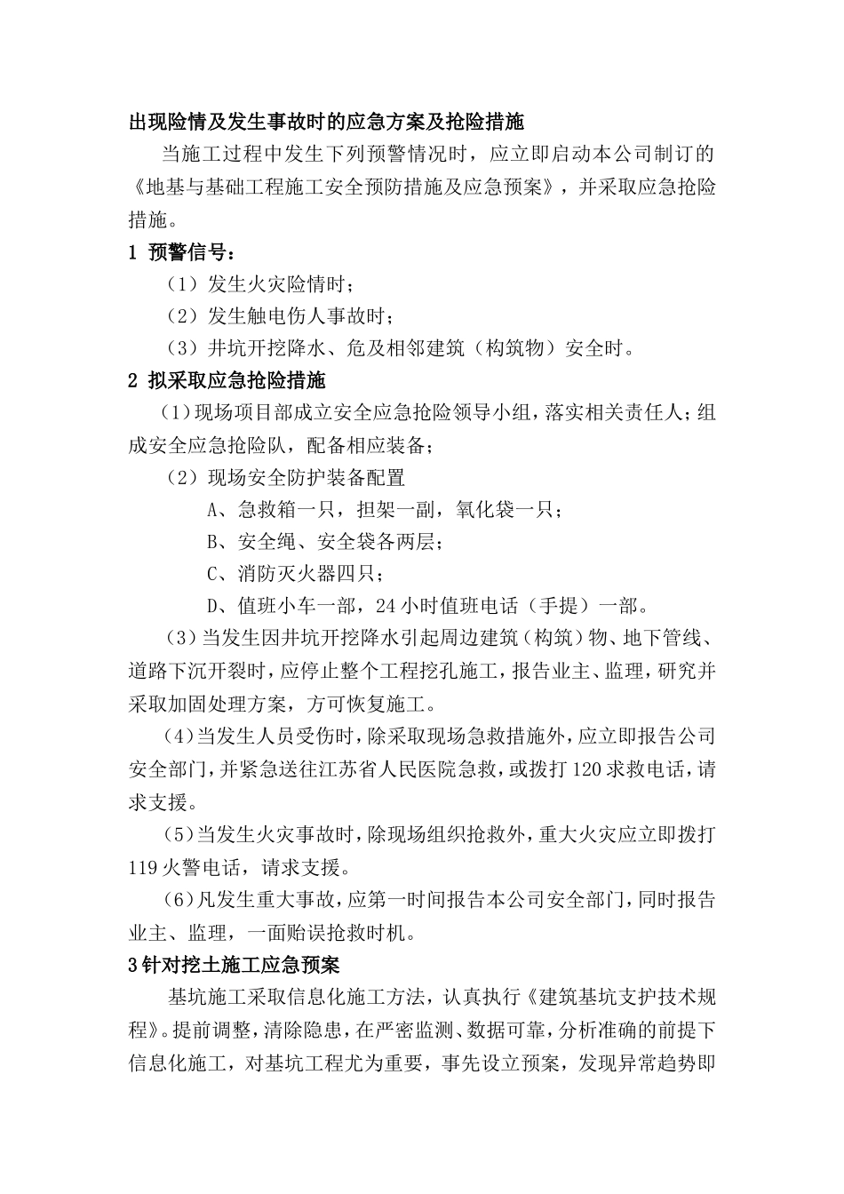 应急预案及与其他专业的配合.doc_第1页