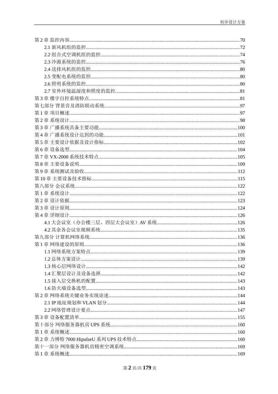 弱电项目投标技术方案.doc_第2页