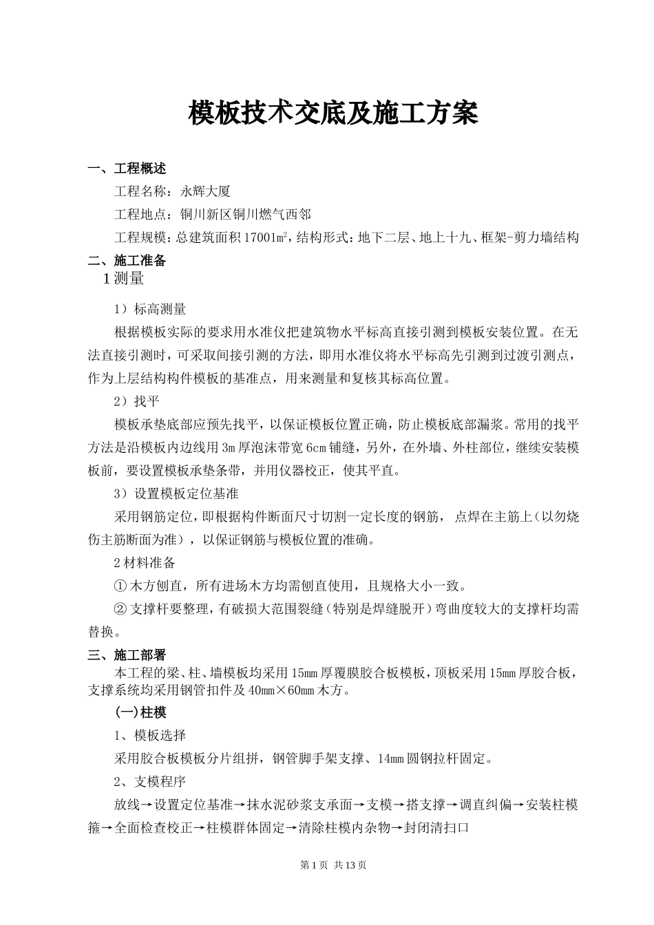 永辉大厦模板技术交底及施工方案.doc_第1页