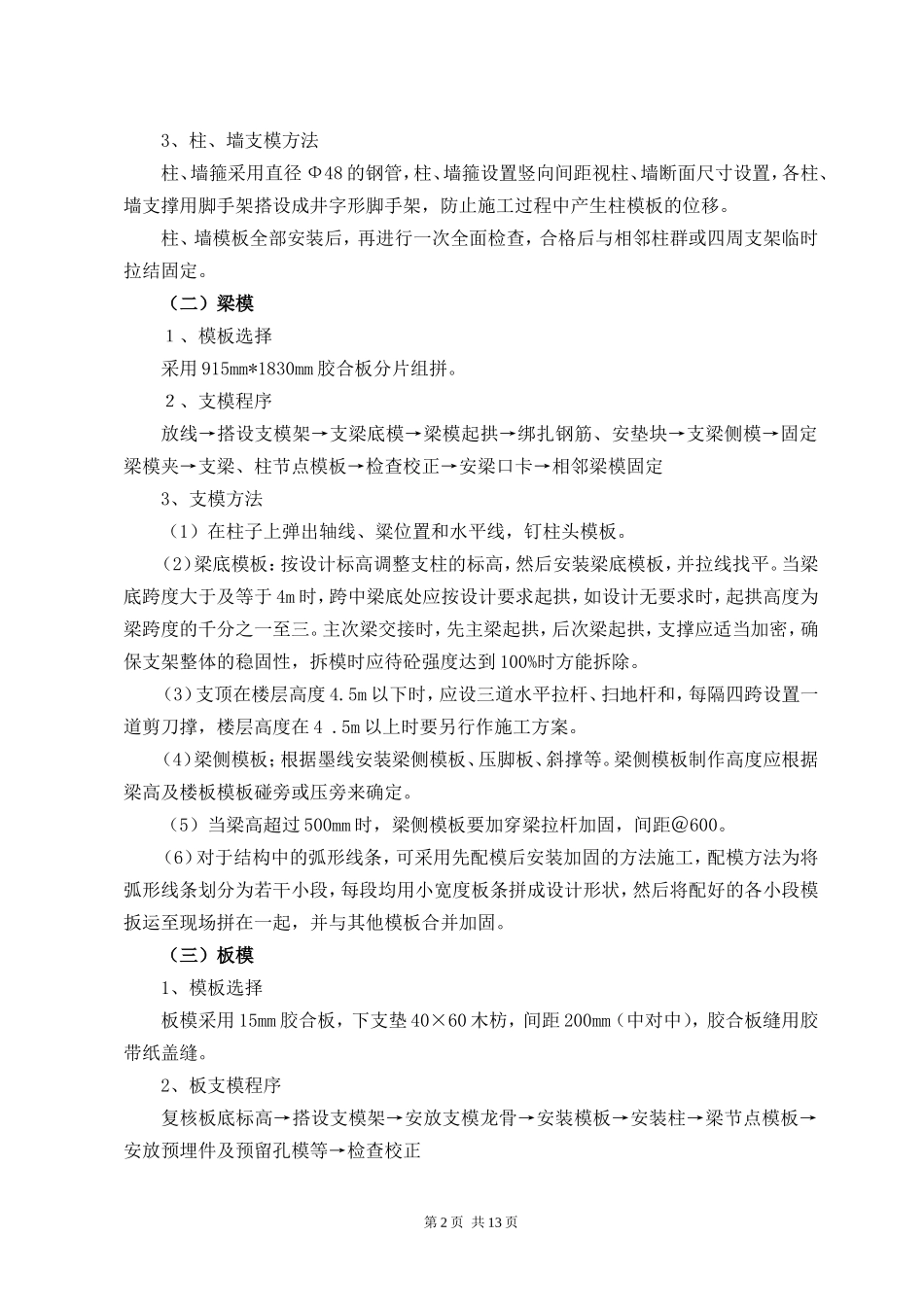 永辉大厦模板技术交底及施工方案.doc_第2页