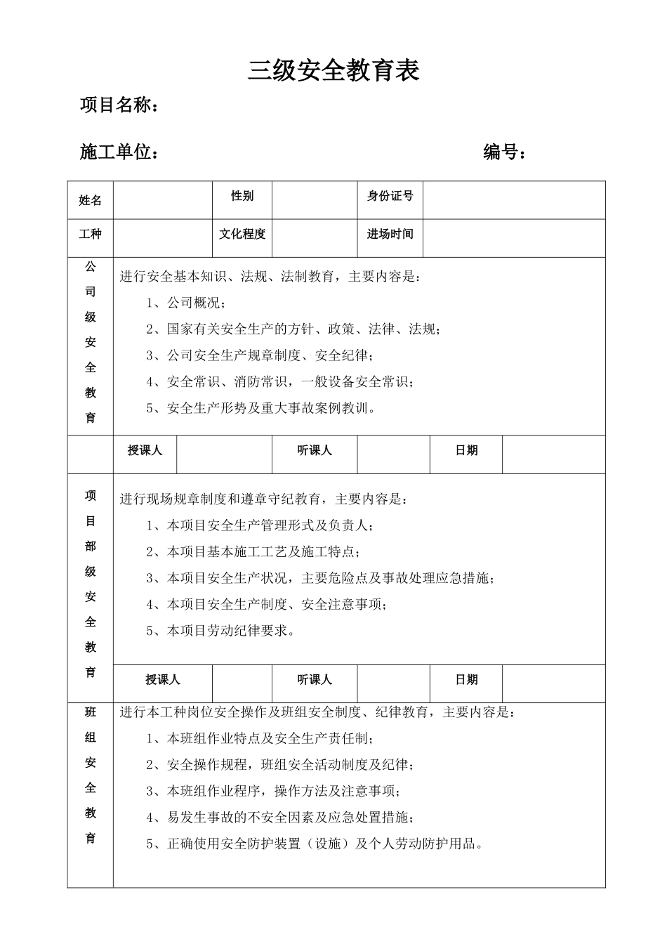 三级安全教育表.doc_第1页