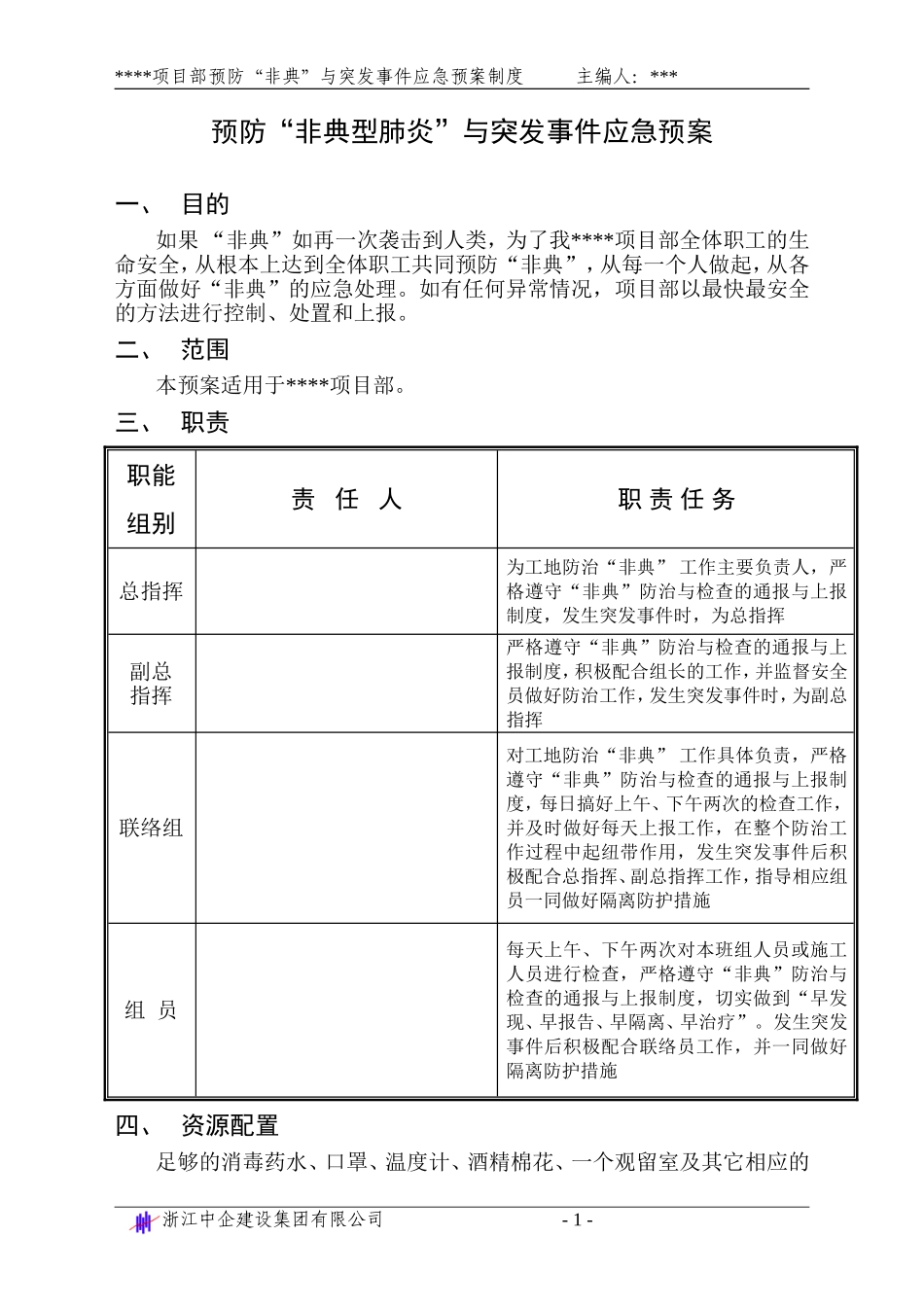 预防“非典型肺炎”紧急预案.doc_第1页