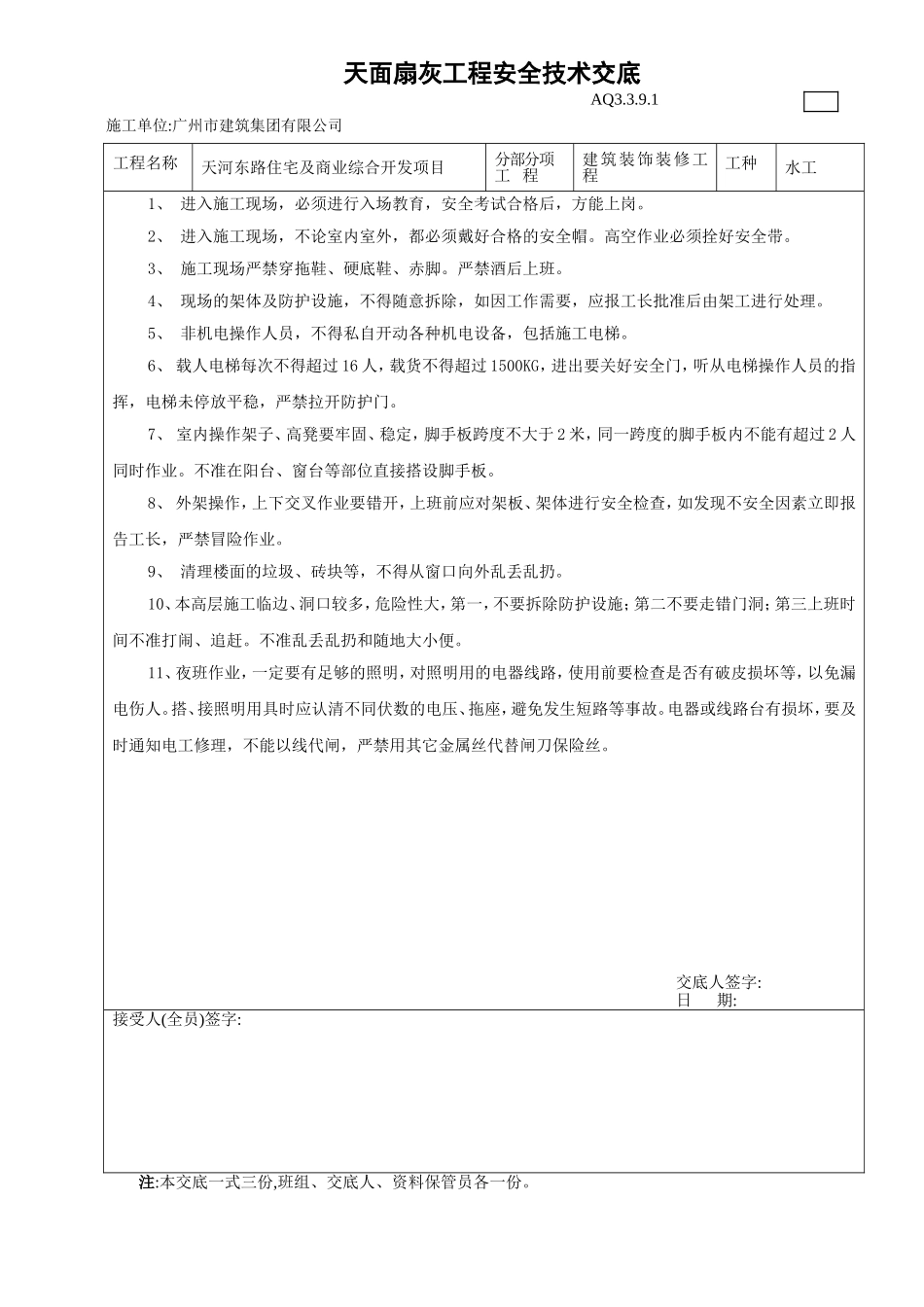 扇灰工安全技术交底.doc_第1页