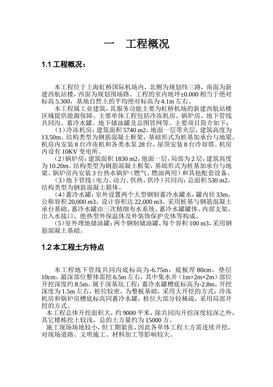 上海虹桥国际机场扩建工程能源中心工程土方专项施工组织设计方案.doc_第2页