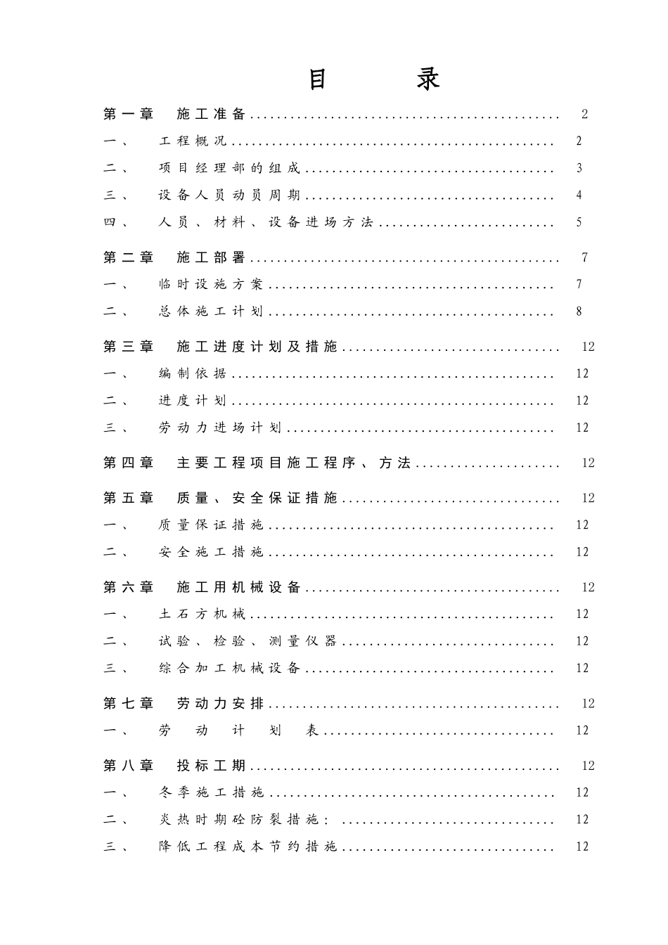 云南省陇川某土地整理项目施工组织设计.doc_第1页