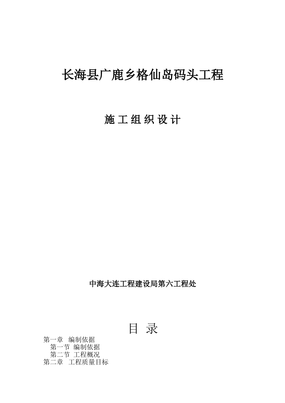 长海县广鹿乡格仙岛码头工程施工组织设计.doc_第1页