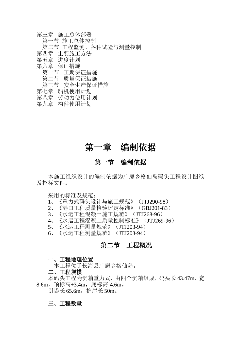 长海县广鹿乡格仙岛码头工程施工组织设计.doc_第2页