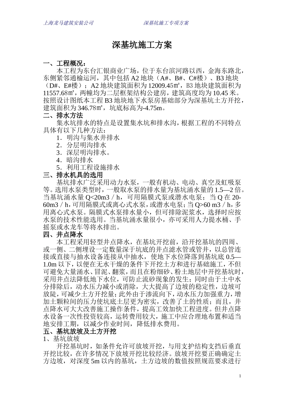 深基坑专项施工方案1.doc_第1页