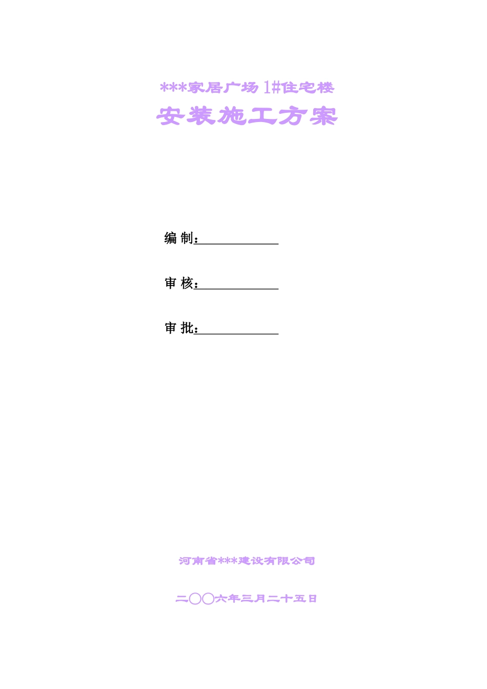 郑州某高层住宅安装工程施工组织设计.doc_第1页