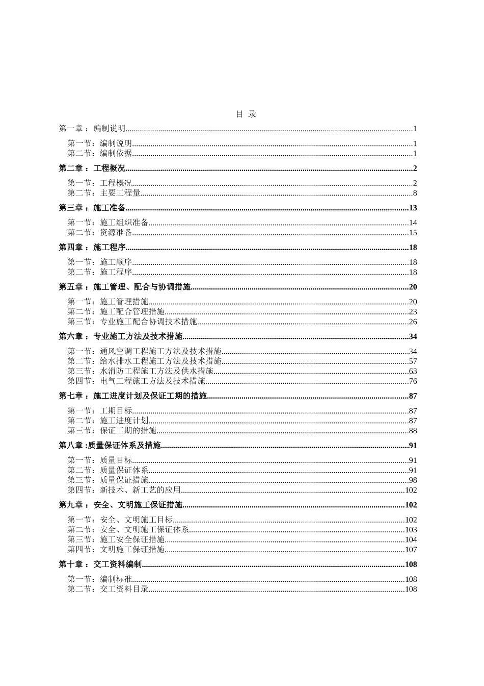 郑州某高层住宅安装工程施工组织设计.doc_第2页