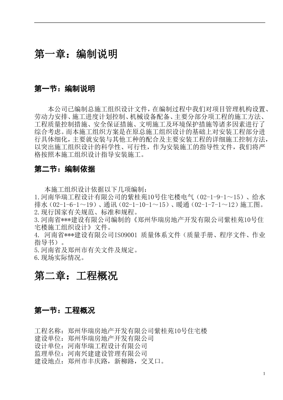 郑州某高层住宅安装工程施工组织设计.doc_第3页