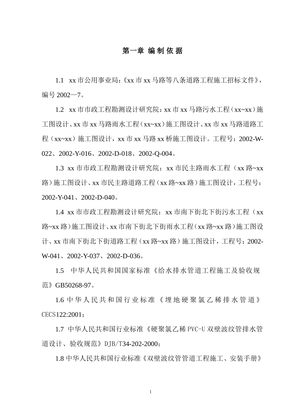 郑州市某市政八条道路工程(投标)施工组织设计.doc_第1页