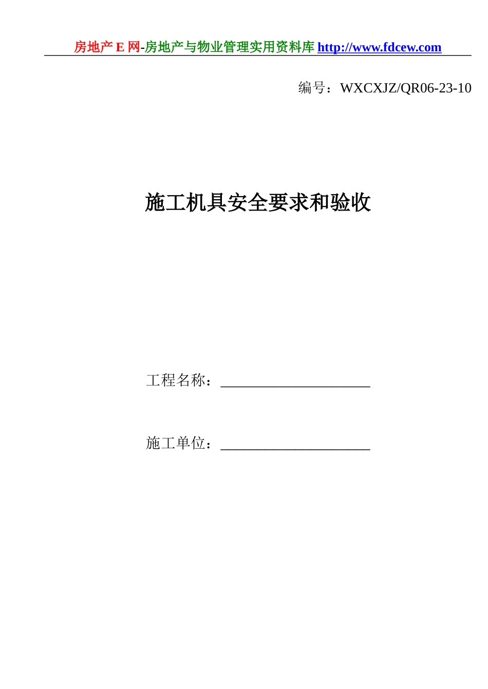 施工机具安全要求和验收.doc_第1页