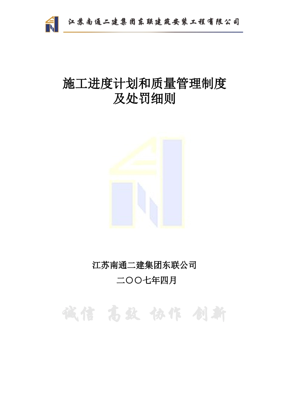 施工进度计划和质量管理制度及处罚细则.doc_第1页