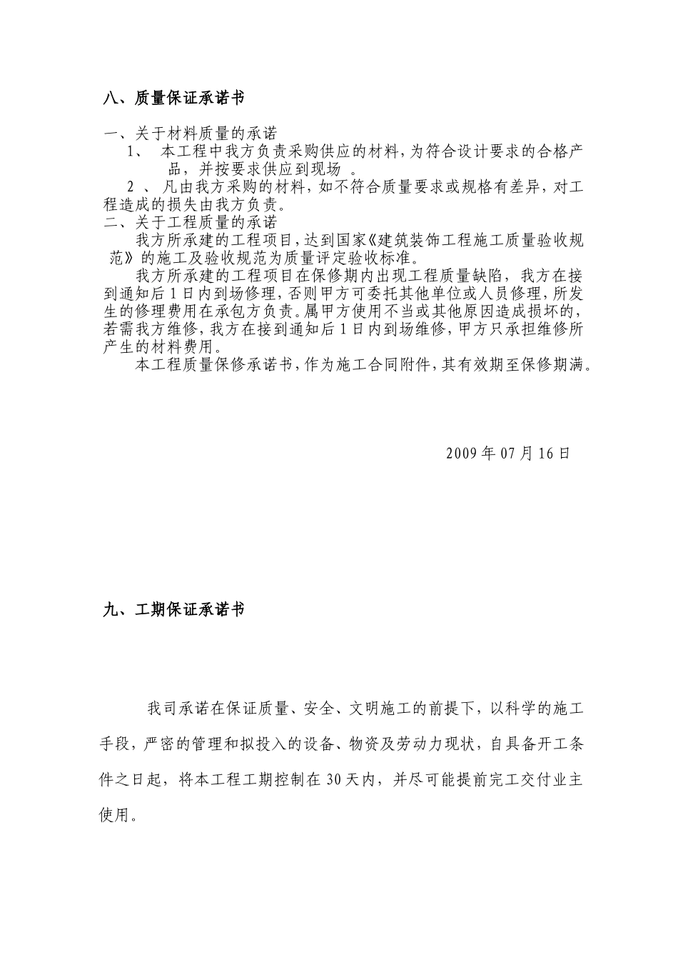 质量承诺书09-1.doc_第1页