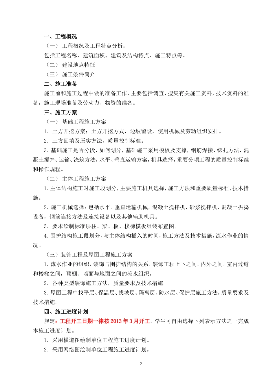 施工组织设计毕业设计任务书和指导书(1).doc_第2页