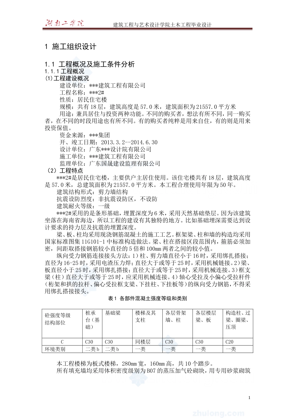 施工组织设计部分_secret.doc_第1页