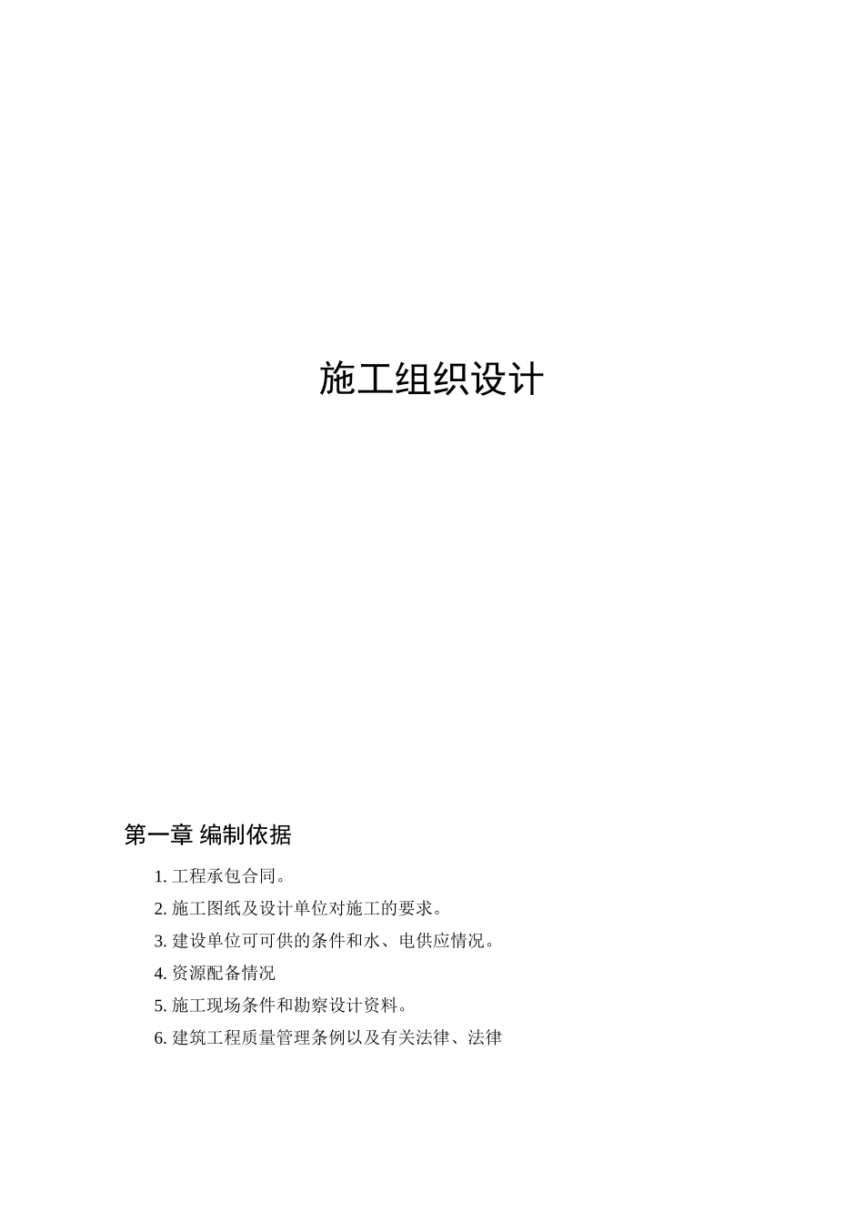 施工组织设计模板.doc_第1页