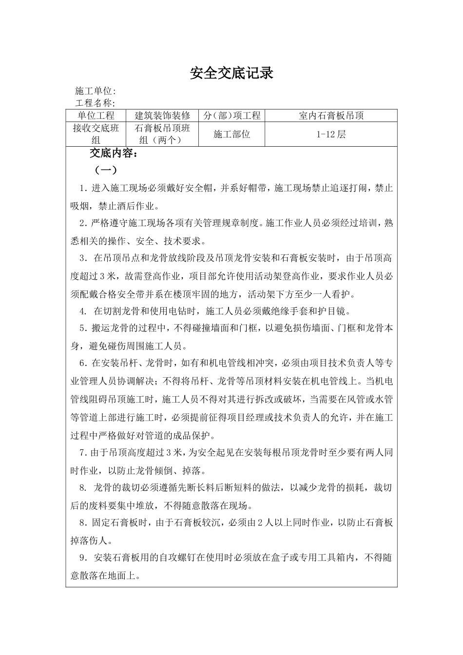 石膏板吊顶安全技术交底.doc_第1页
