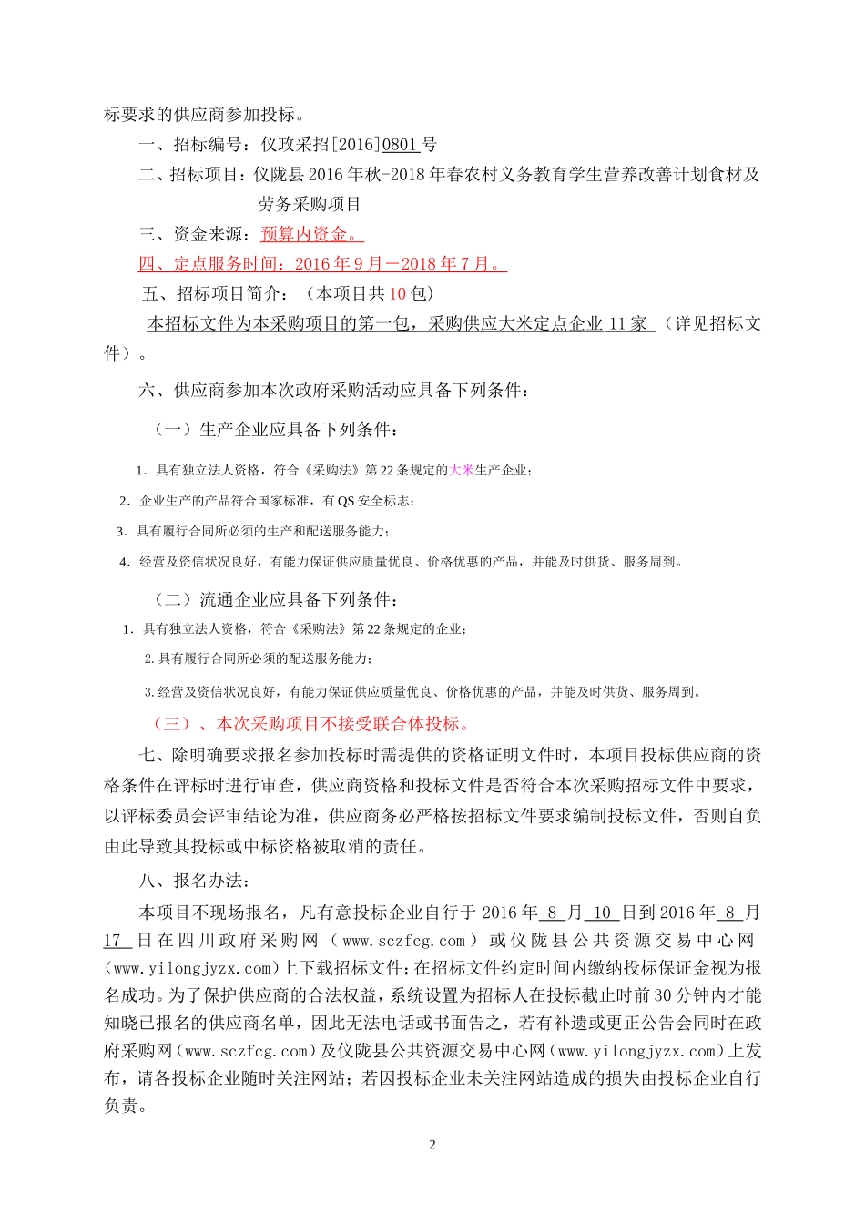食品采购招标书.doc_第3页