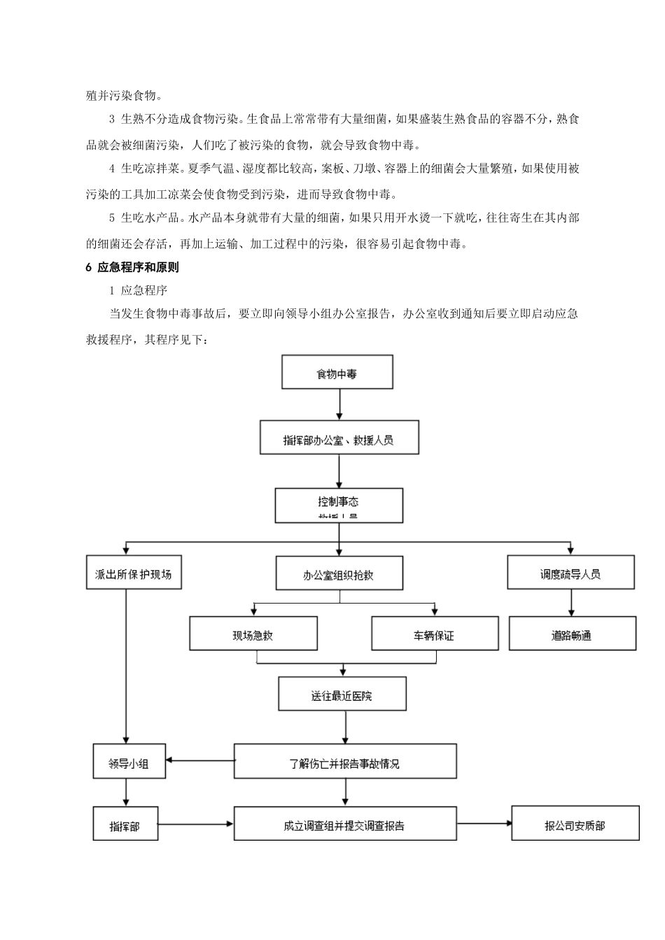 食物中毒事故应急预案.doc_第3页