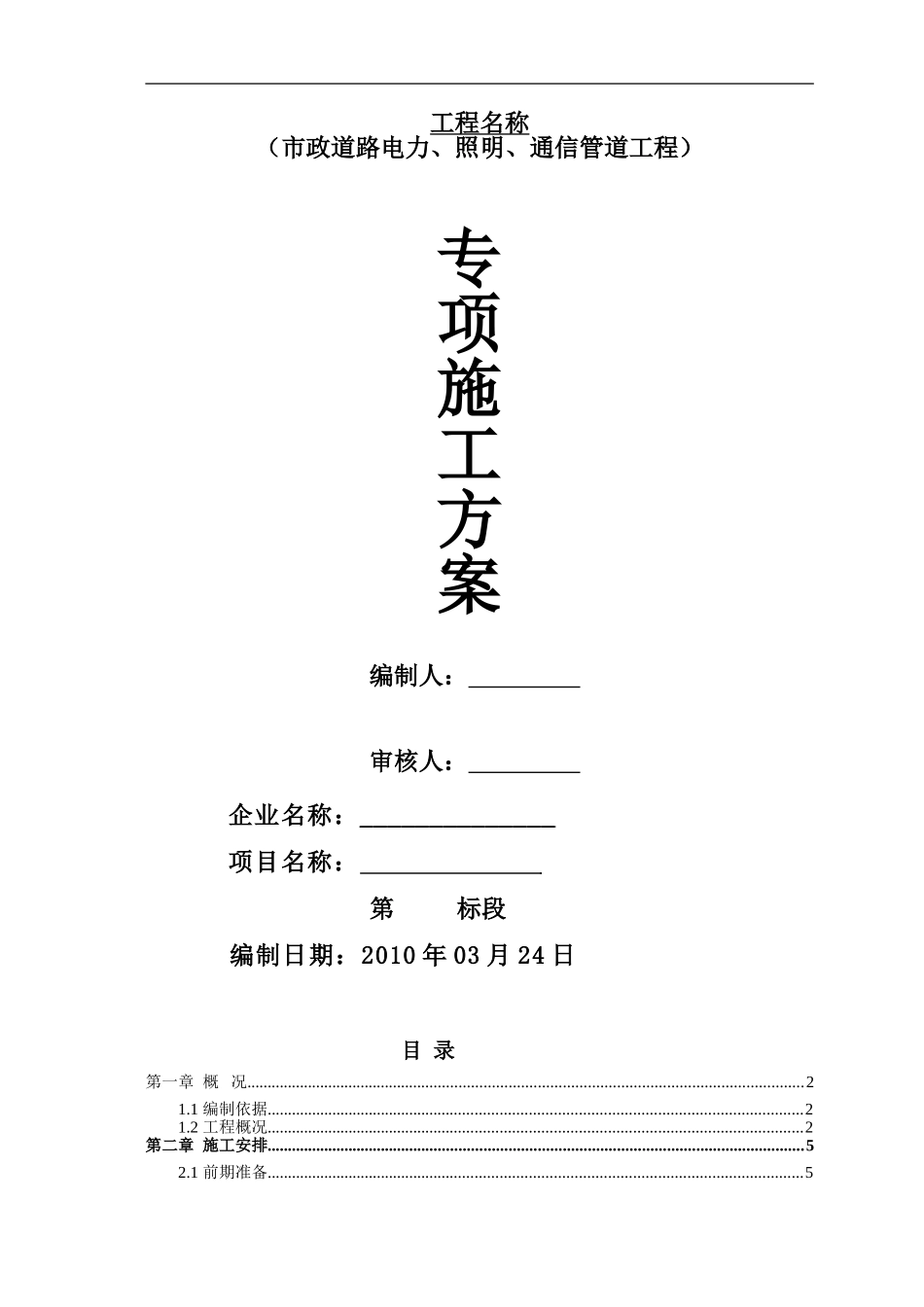 市政道路电力、照明、通信管道工程施工方案.doc_第1页