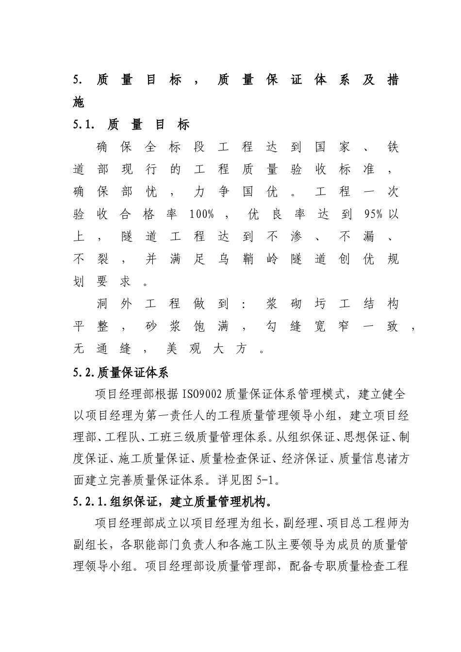 质量目标、质量保证体系及措施.doc_第1页