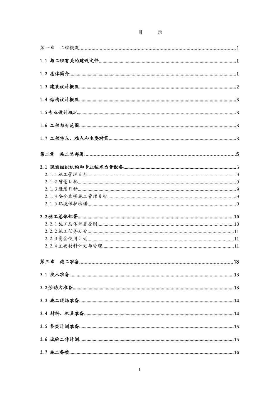 中国农业机械化科学研究院大院总体改造9#住宅楼工程施工组织设计(砖混结构).doc_第1页