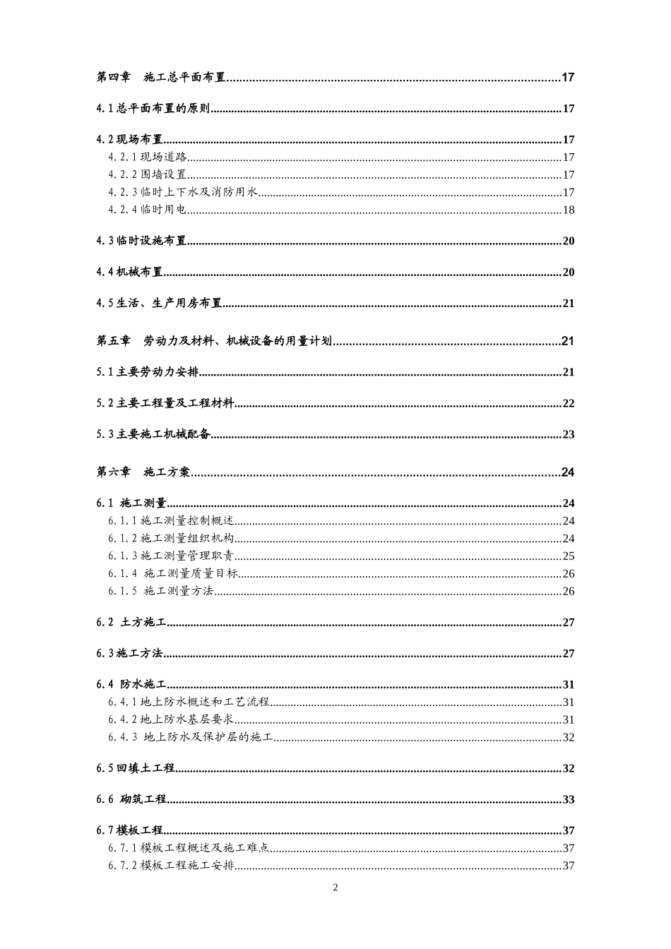 中国农业机械化科学研究院大院总体改造9#住宅楼工程施工组织设计(砖混结构).doc_第2页