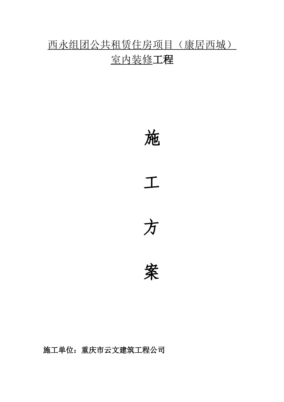 室内装饰水电安装施工方案.doc_第1页