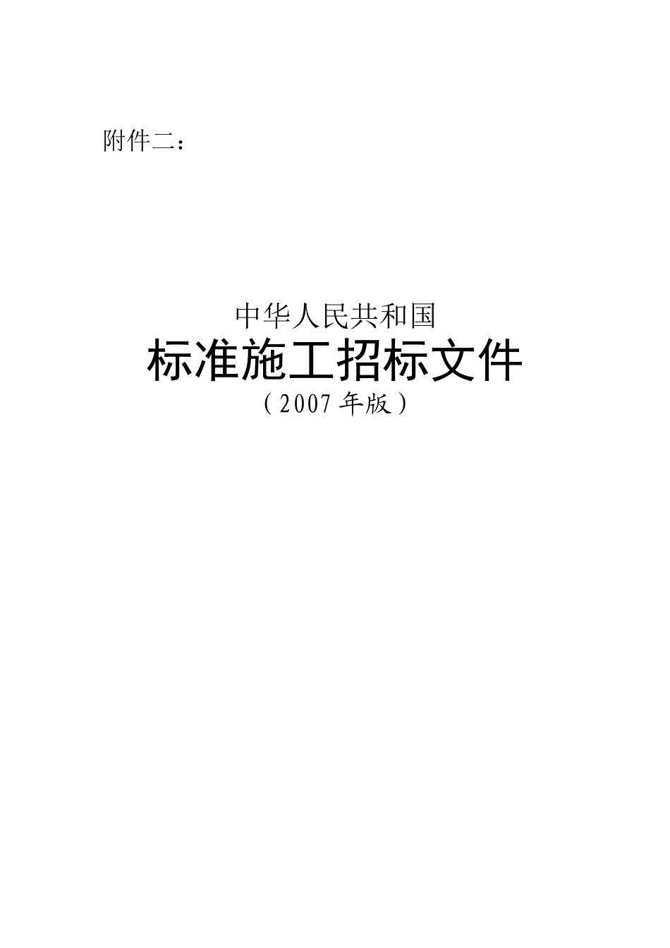 中华人民共和国标准施工招标文件》（2007[1]....doc_第1页