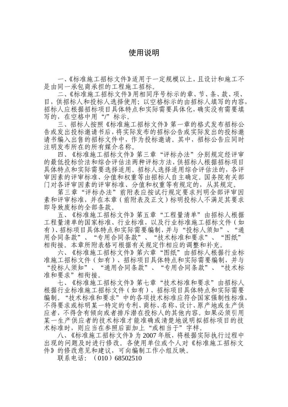 中华人民共和国标准施工招标文件》（2007[1]....doc_第3页