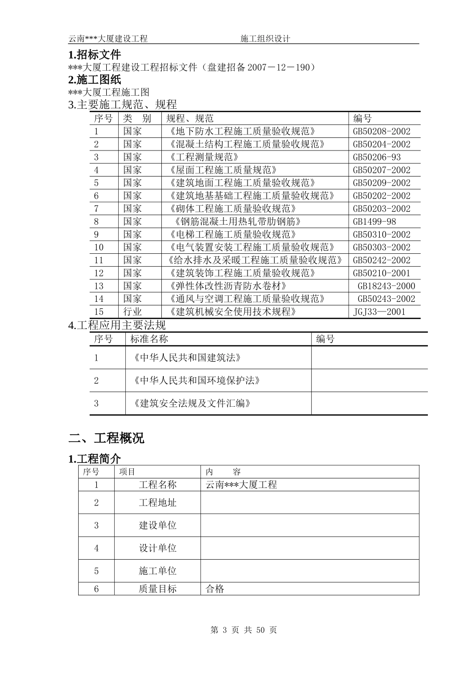 中建x局（投标书）定稿版.doc_第3页