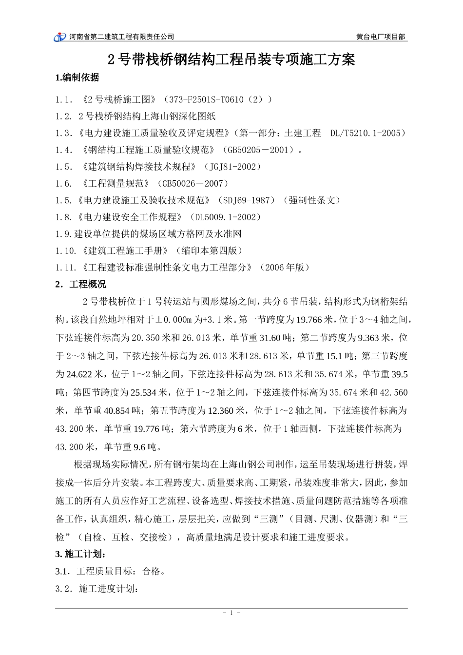 输煤栈桥钢结构工程吊装方案.doc_第1页