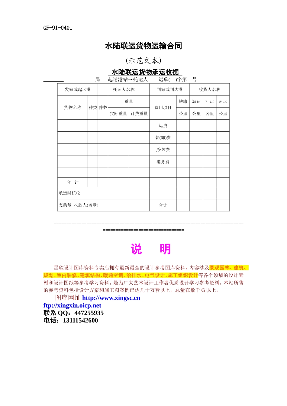 水陆联运货物运输合同.doc_第1页