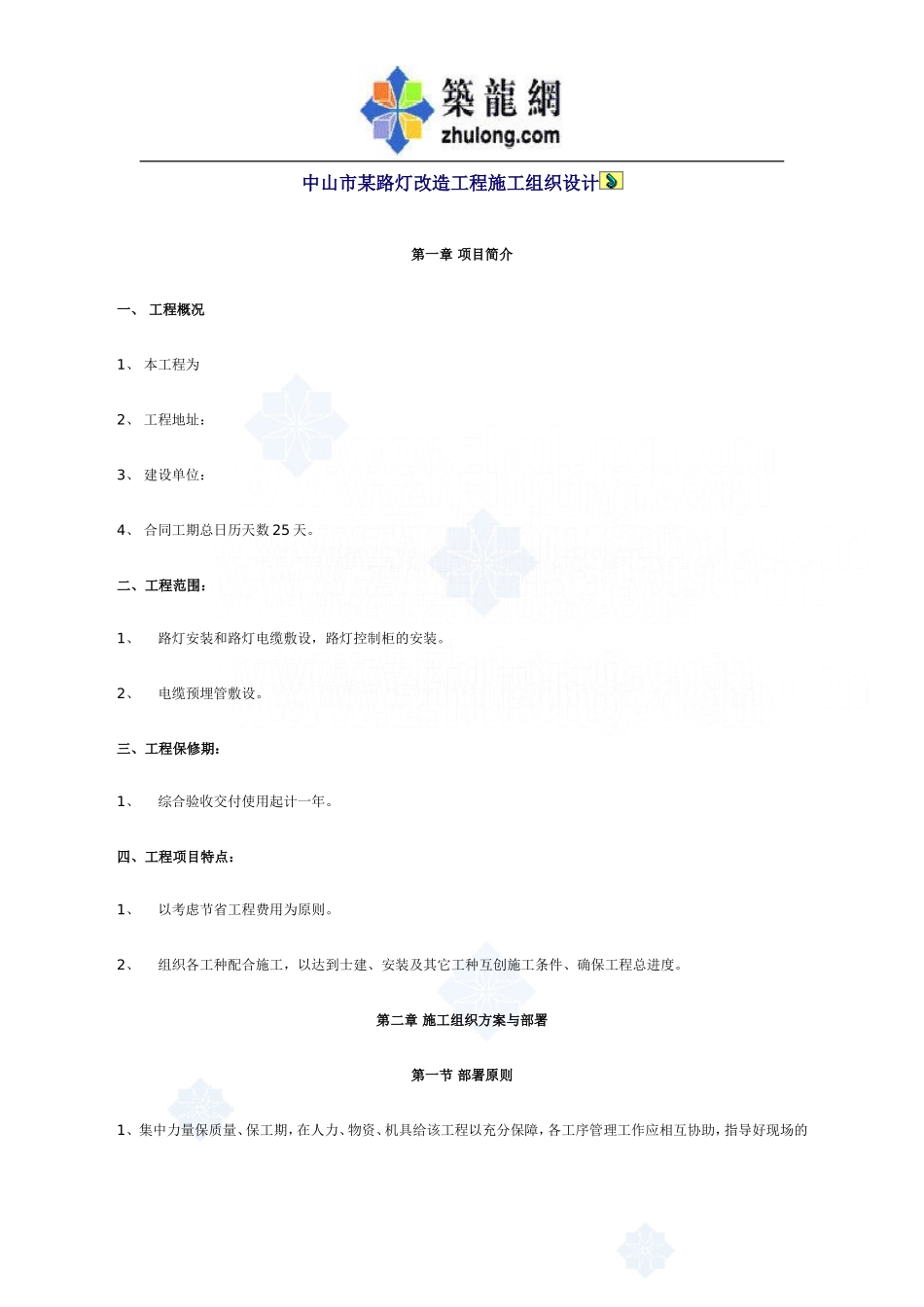 中山市某路灯改造工程施工组织设计_secret.doc_第1页