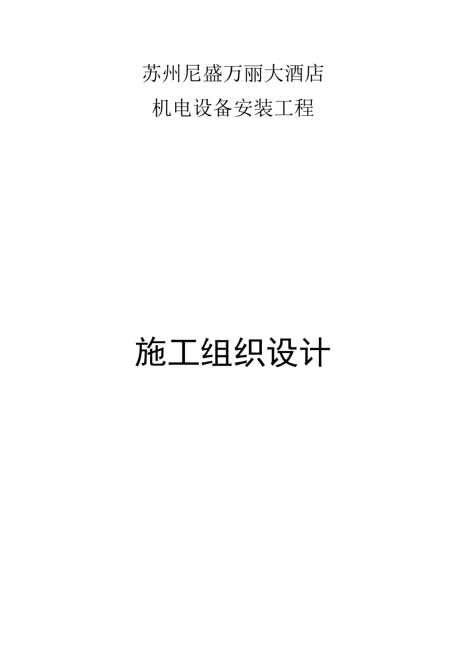 苏州尼盛万丽大酒店机电设备安装工程施工组织设计方案.doc_第1页