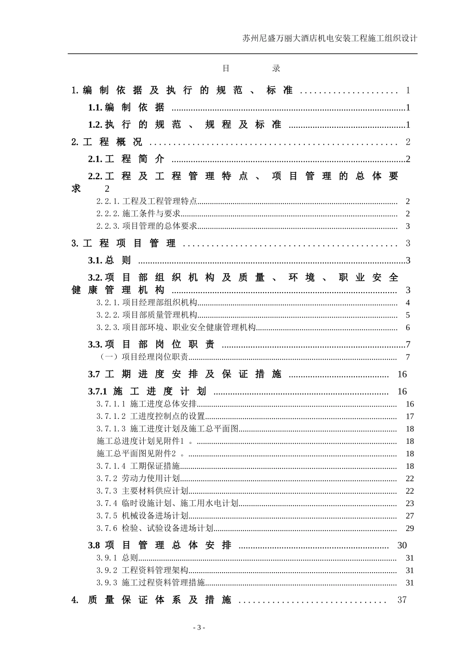 苏州尼盛万丽大酒店机电设备安装工程施工组织设计方案.doc_第3页