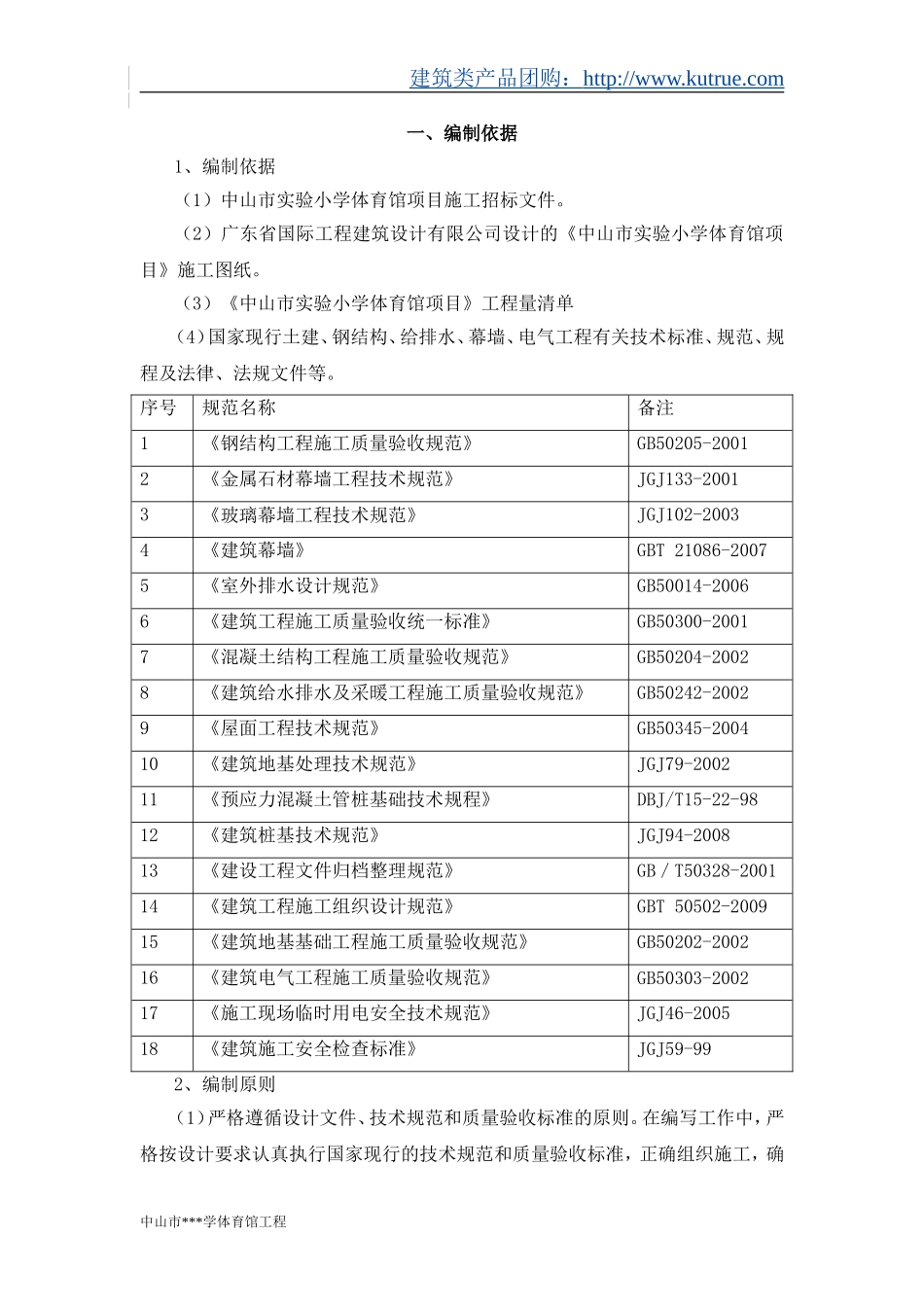 中山市实验小学体育馆项目工程技术标.doc_第1页