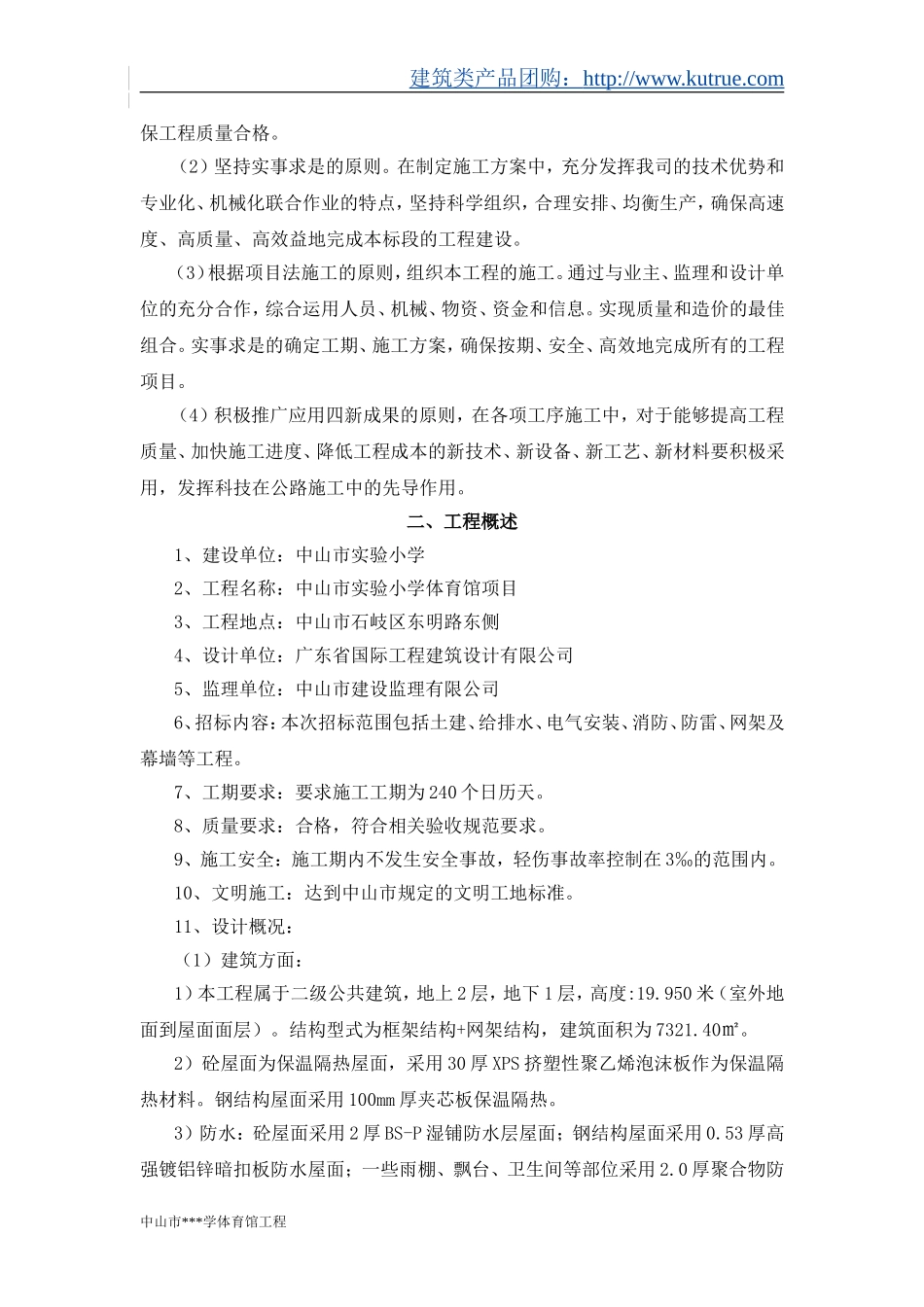 中山市实验小学体育馆项目工程技术标.doc_第2页