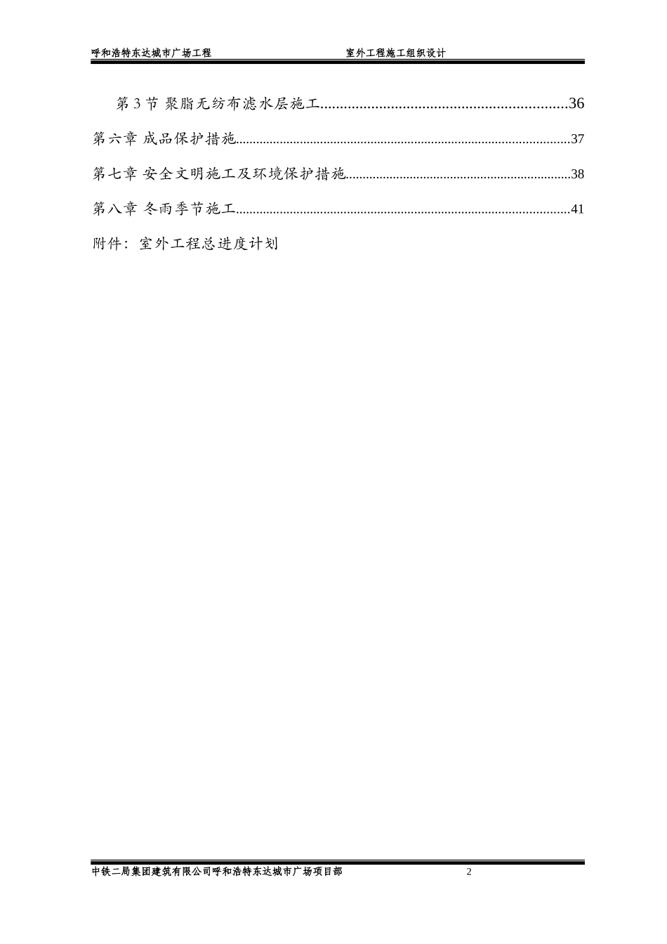 中铁绿化施工项目施工组织设计.doc.doc_第2页