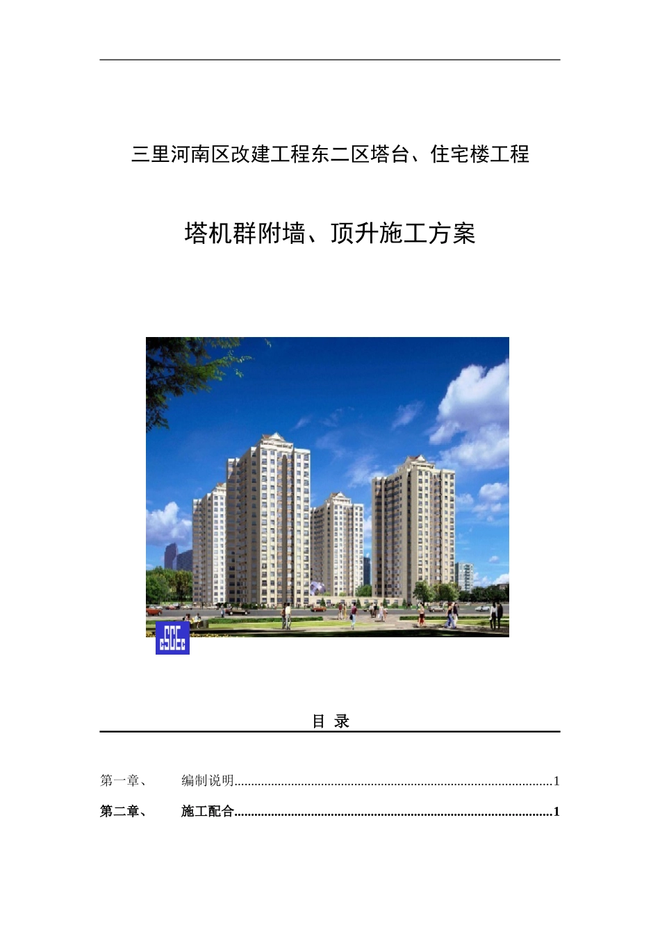 塔机顶升方案.DOC_第1页