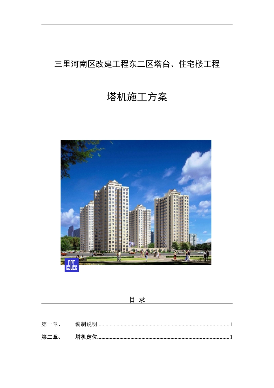塔机方案.DOC_第1页
