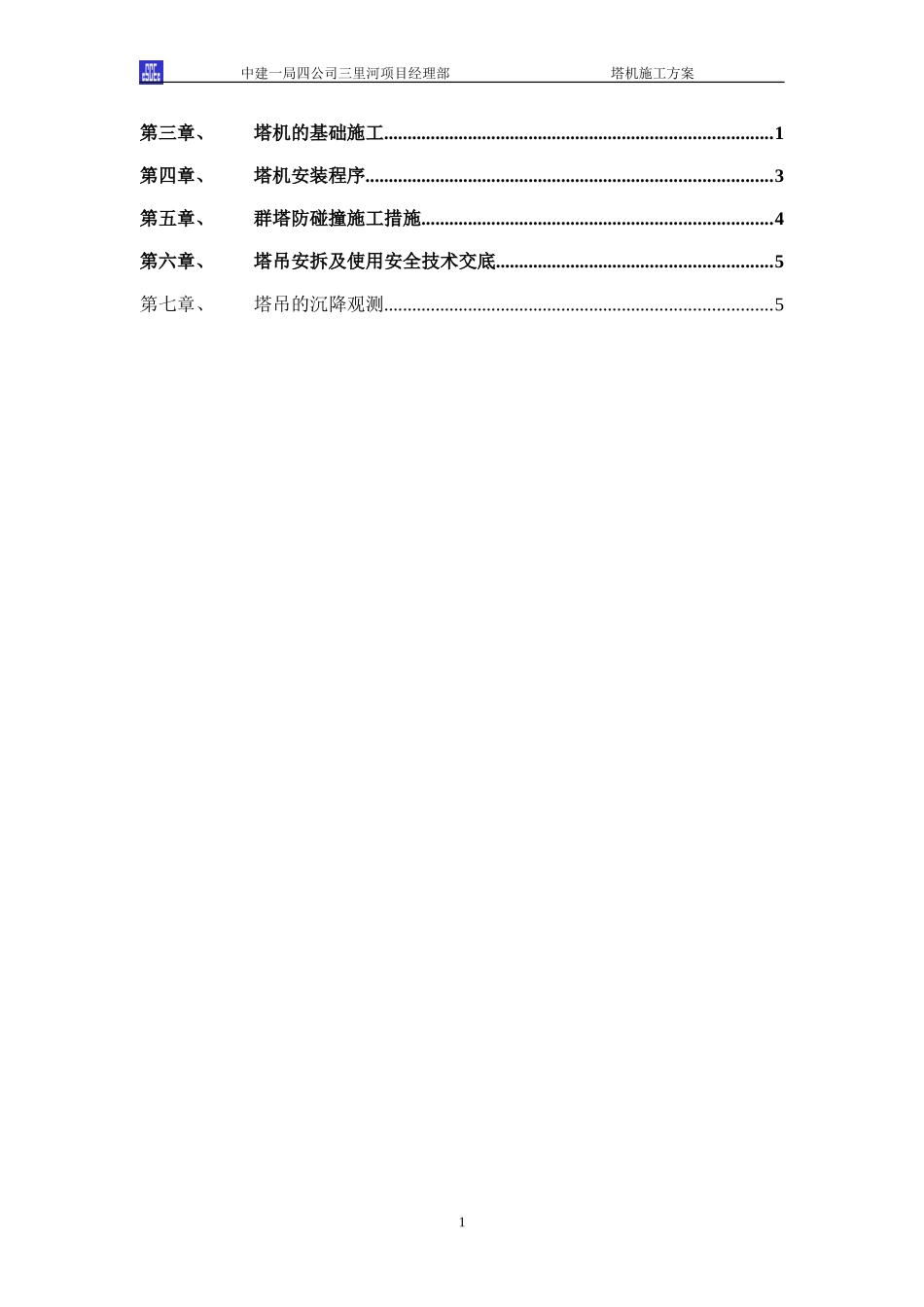 塔机方案.DOC_第2页