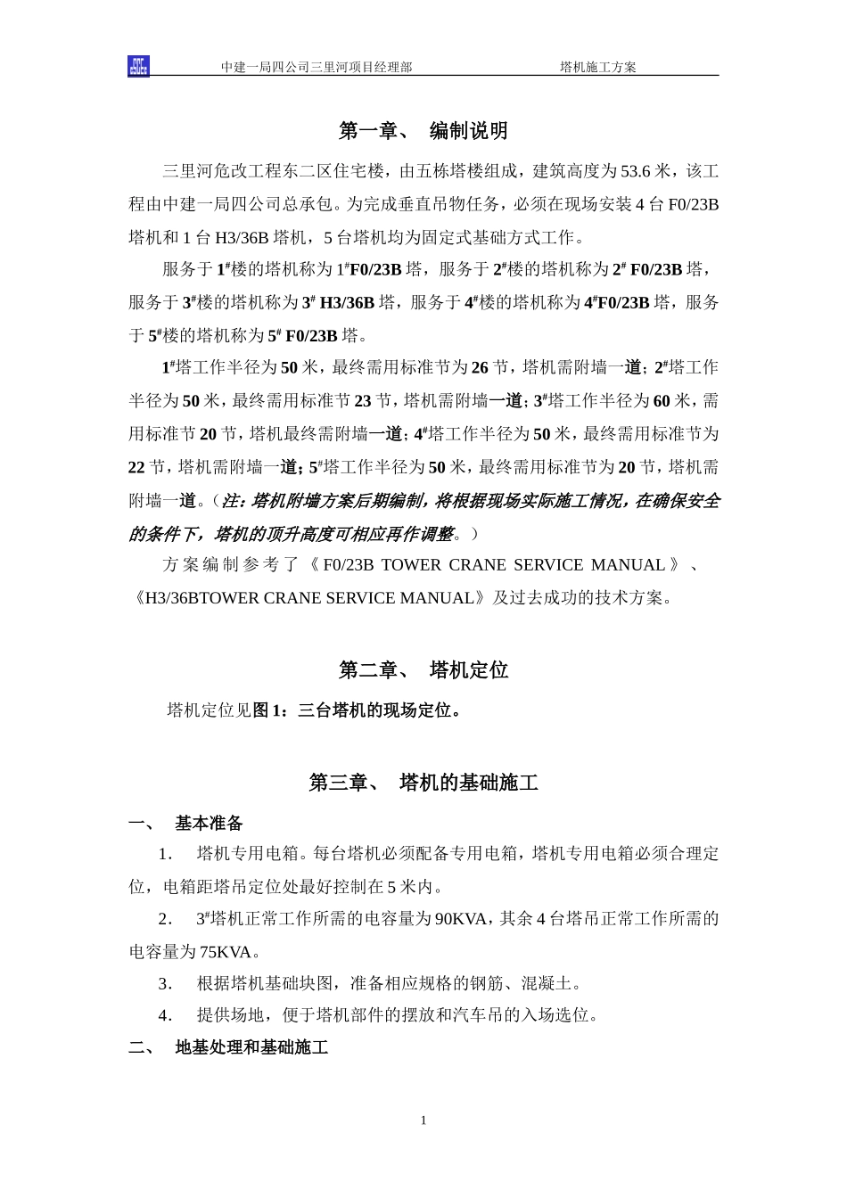 塔机方案.DOC_第3页