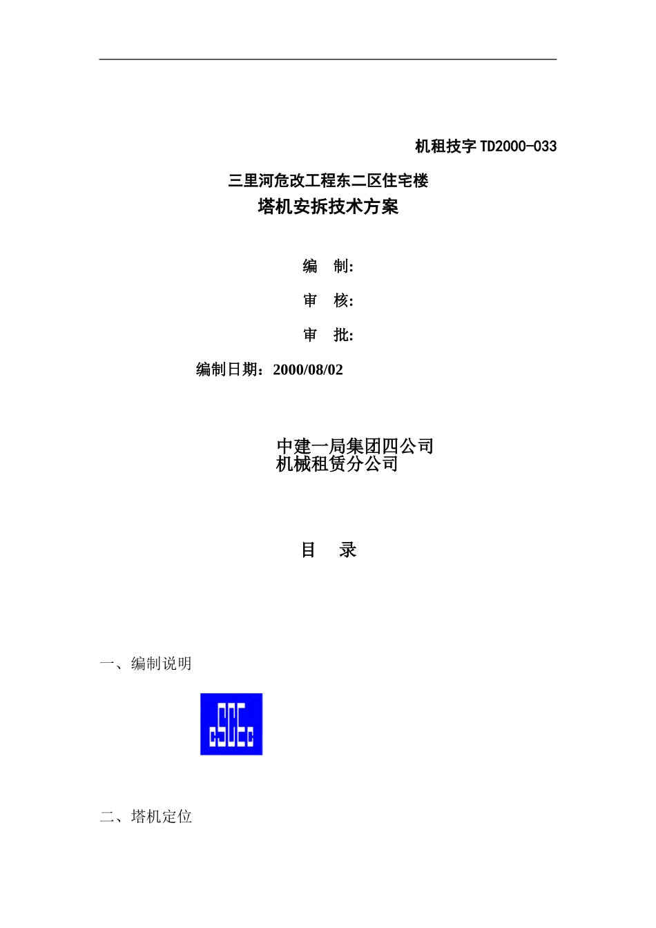 塔机公司方案.DOC_第1页