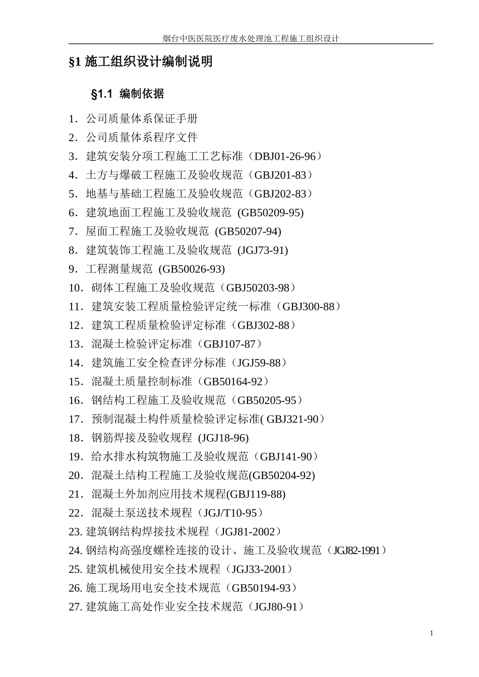 中医医院医疗废水处理池施工组织设计.doc_第1页