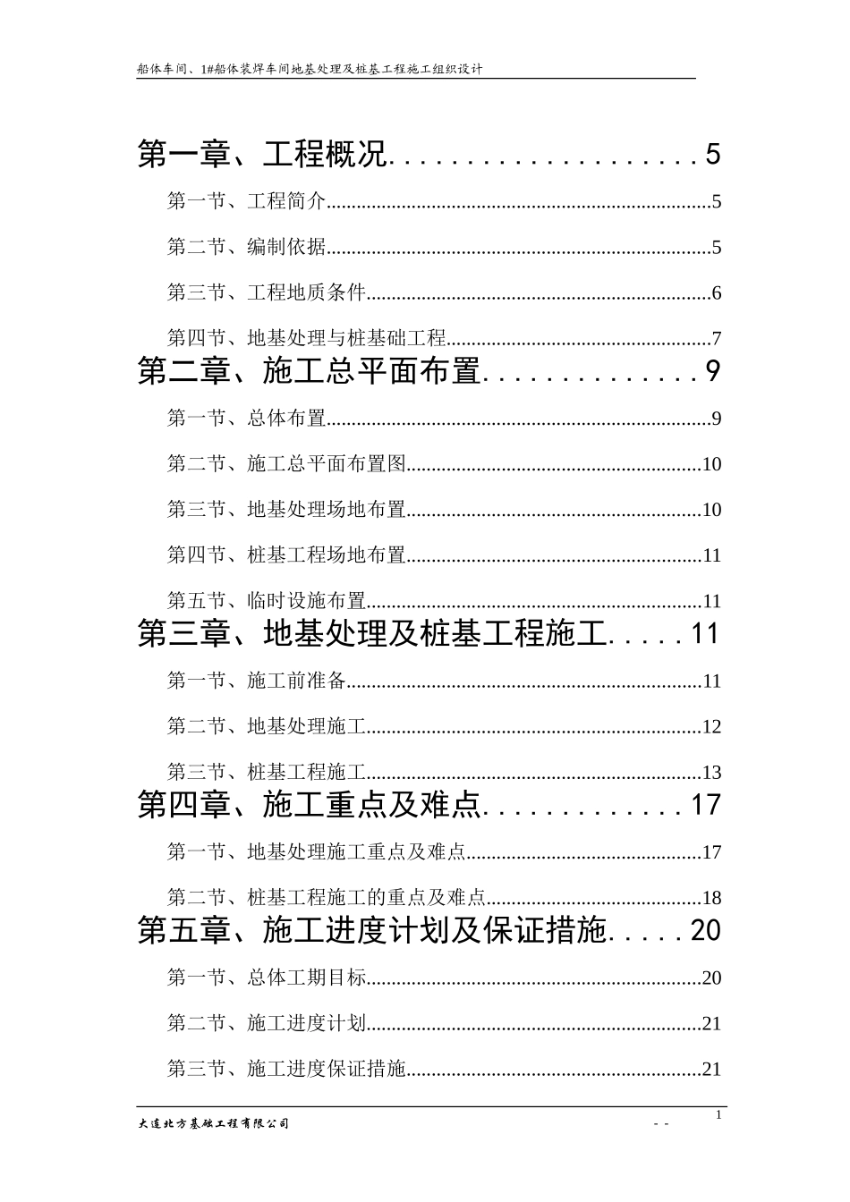 中远施工组织设计.doc.doc_第1页