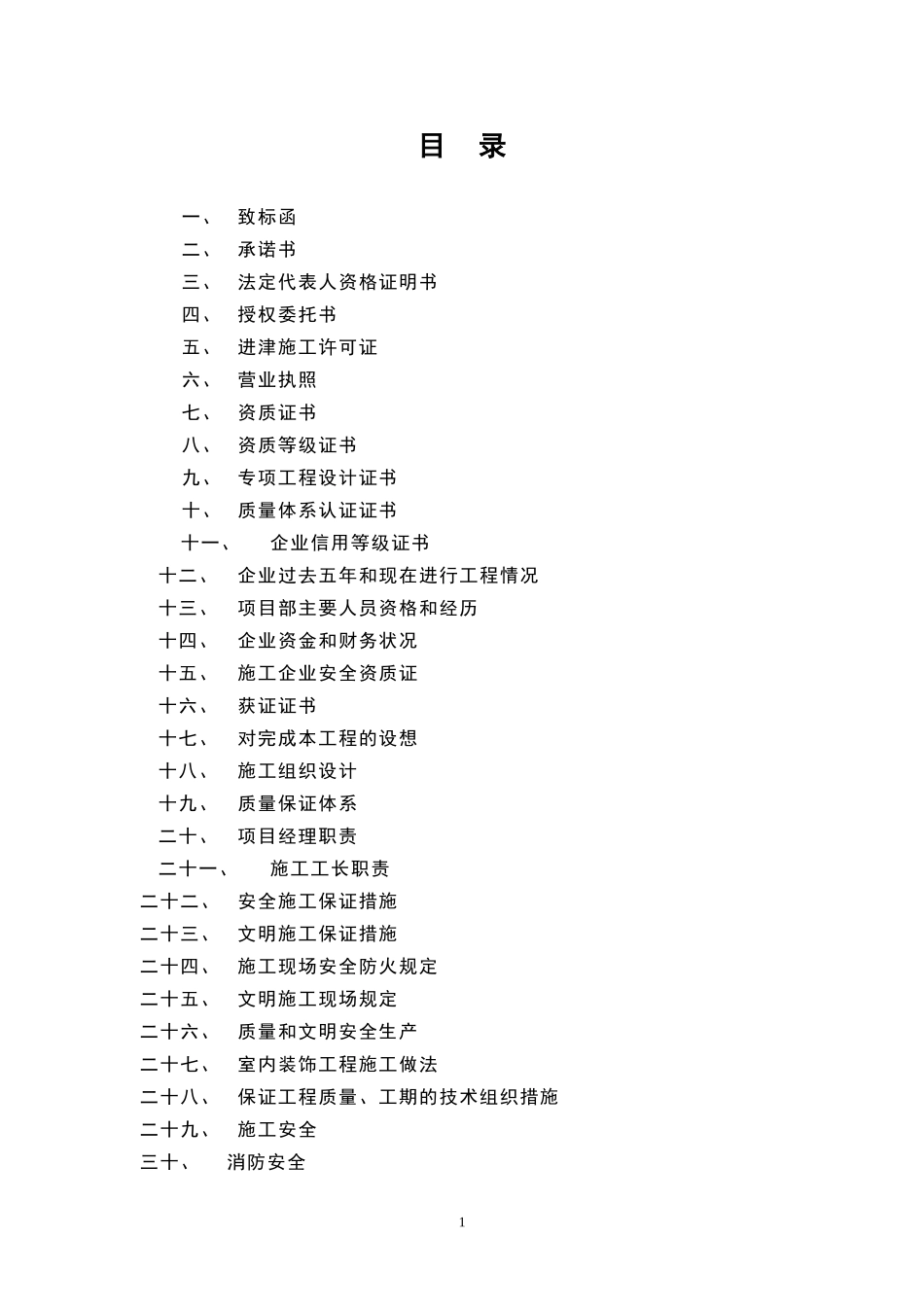 天津三源电力投标书及施工组织设计方案.doc_第1页