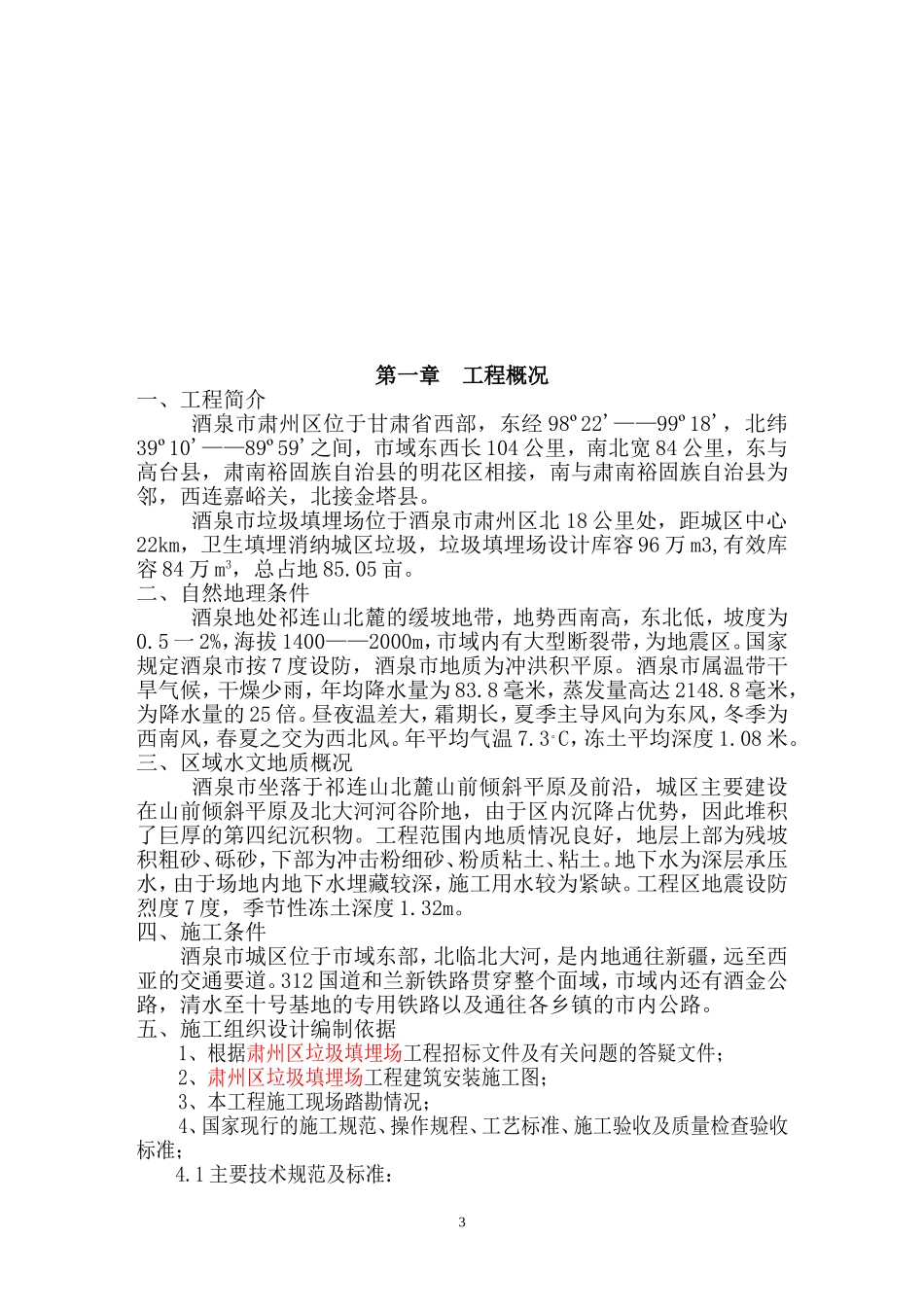 填埋式垃圾处理厂施工组织设计方案.doc_第3页